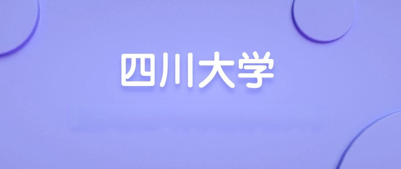 2025四川大学王牌专业名单：含分数线与认可度最高的专业