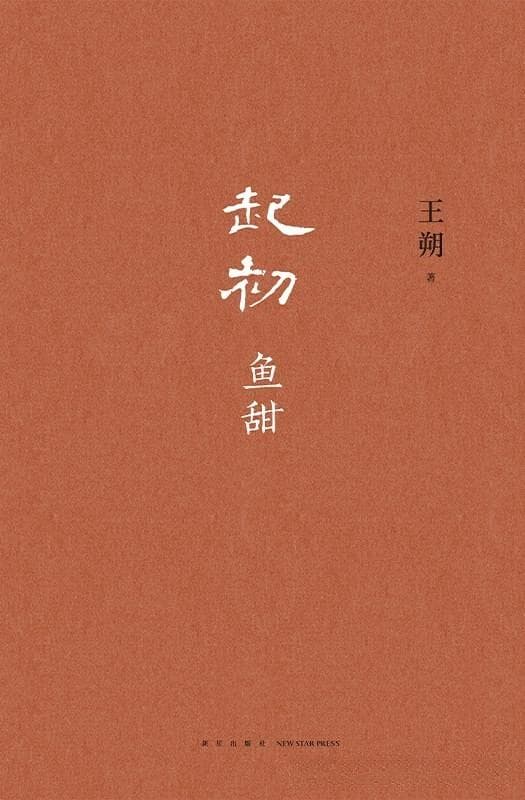 王朔《起初·鱼甜》：在记忆的河流中打捞时光
