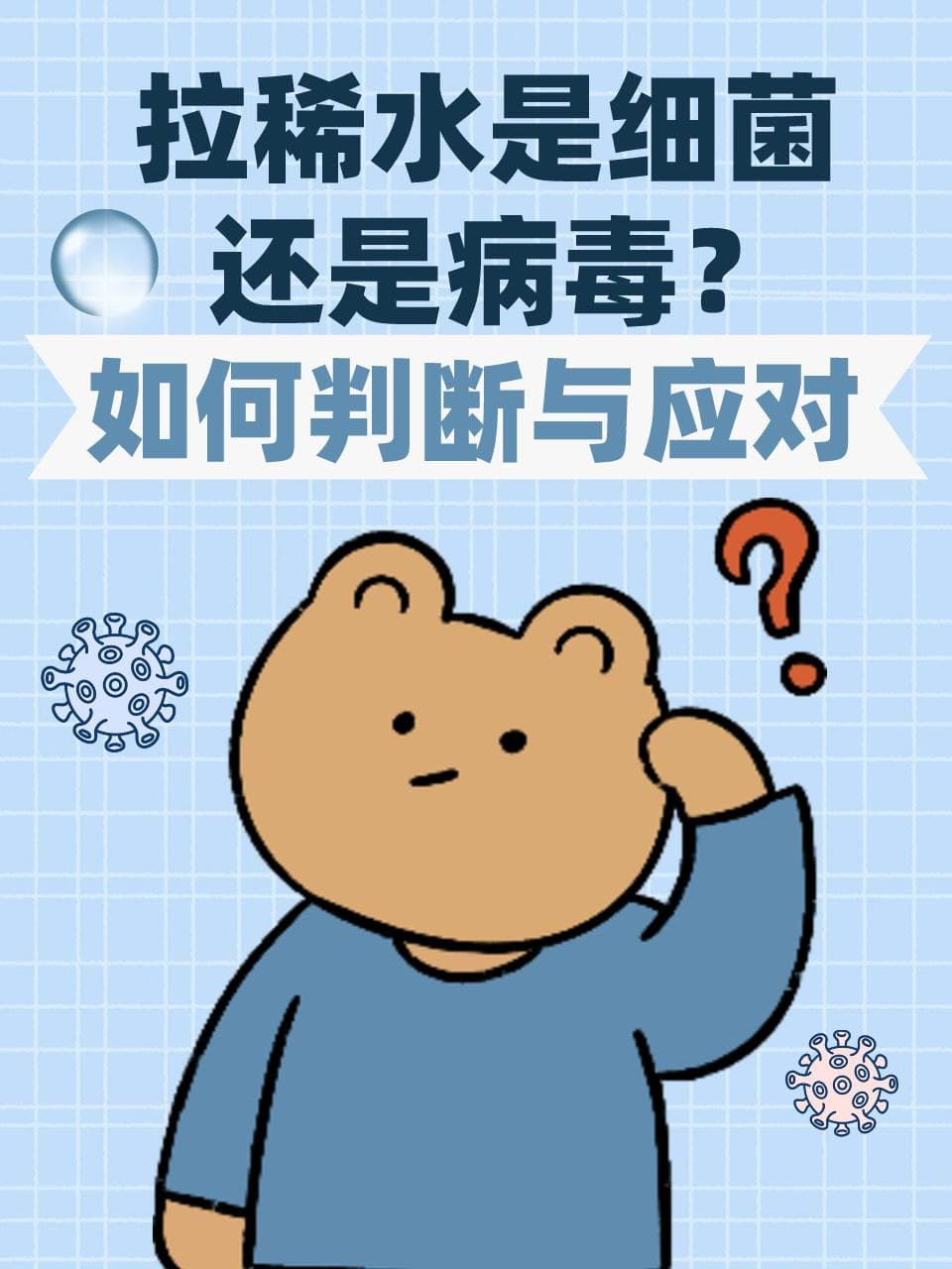 拉稀水是细菌感染，还是病毒感染呢