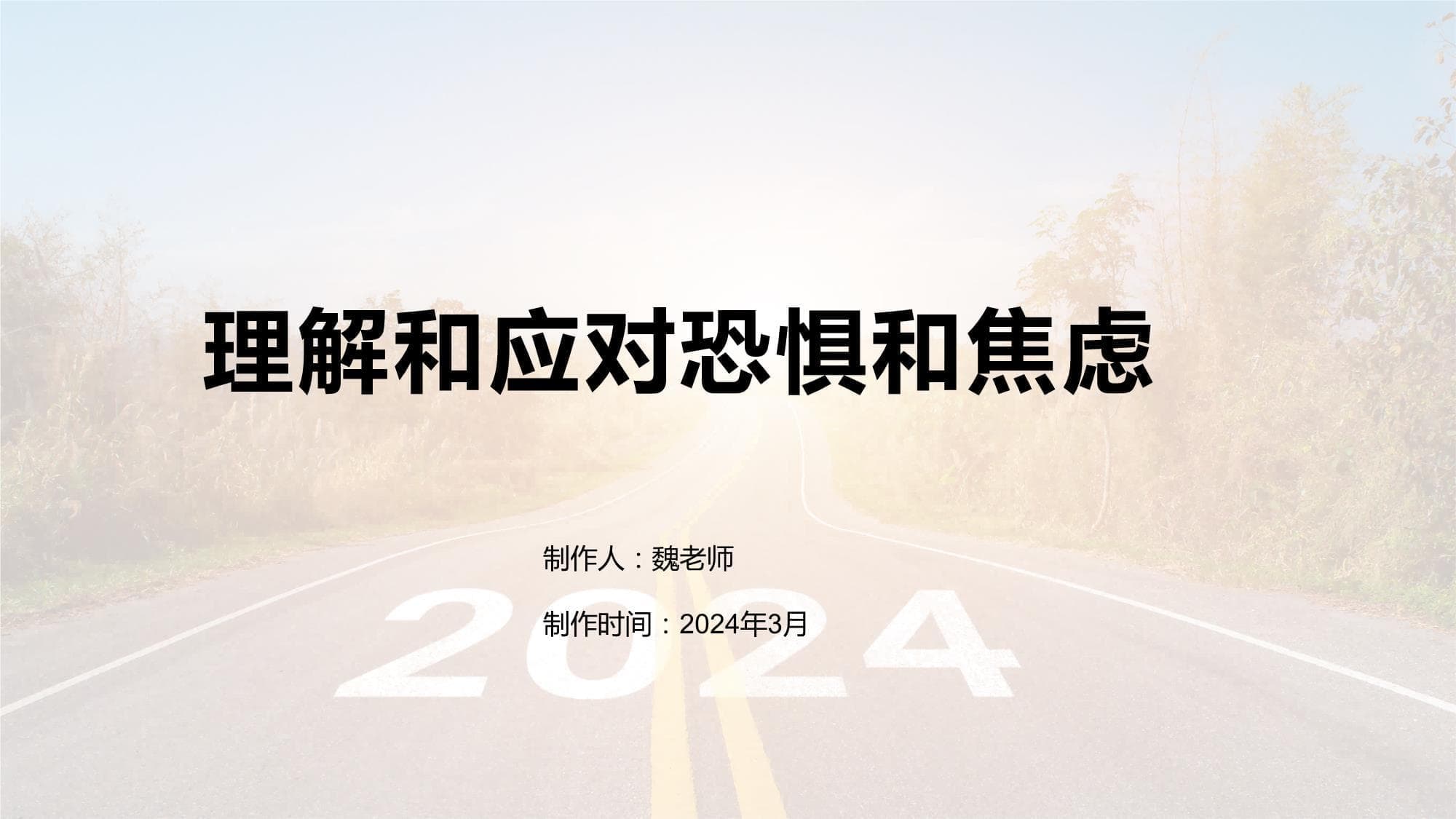 理解和应对恐惧和焦虑