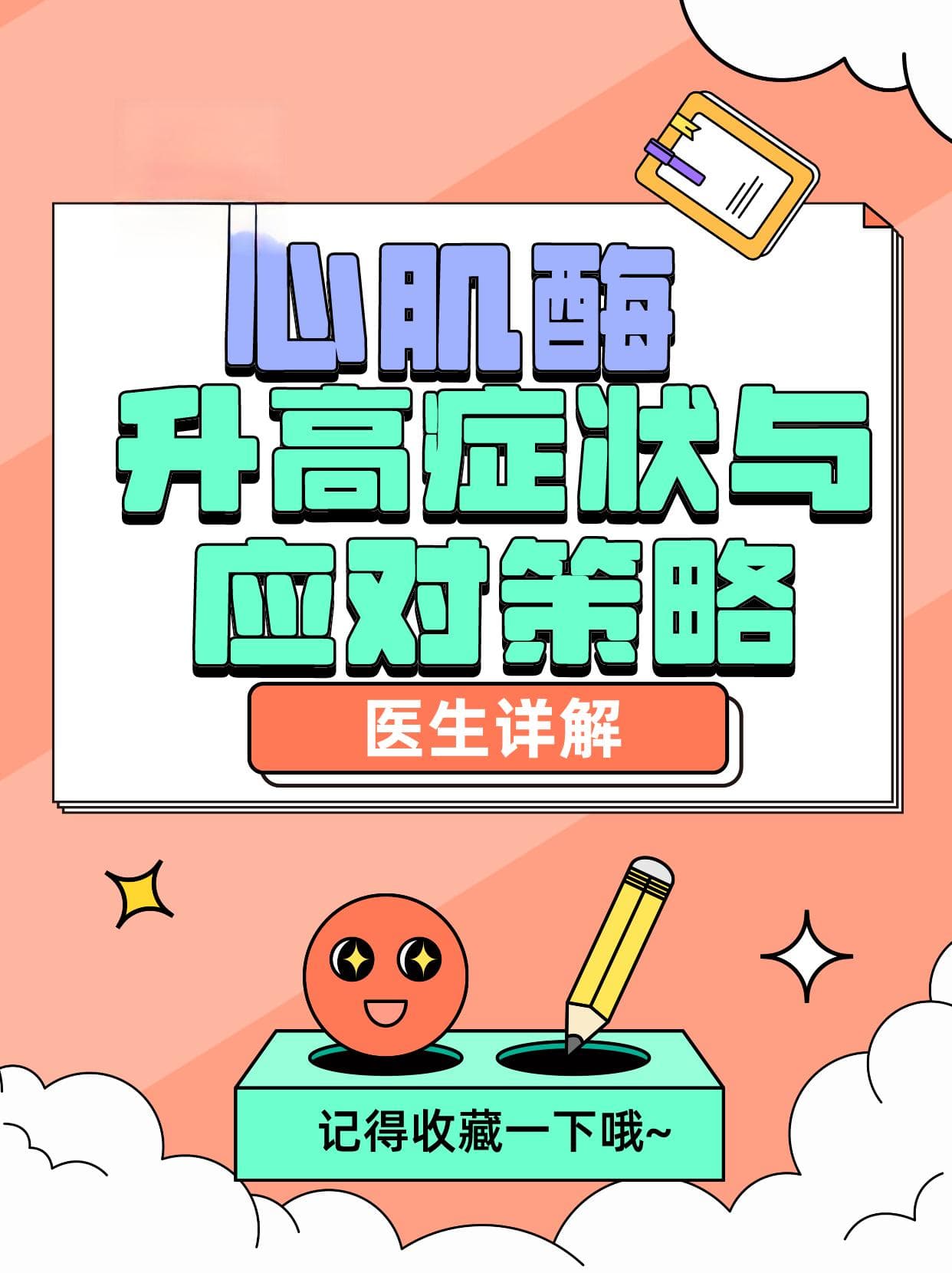 心肌酶升高怎么办？医生详解症状与应对策略