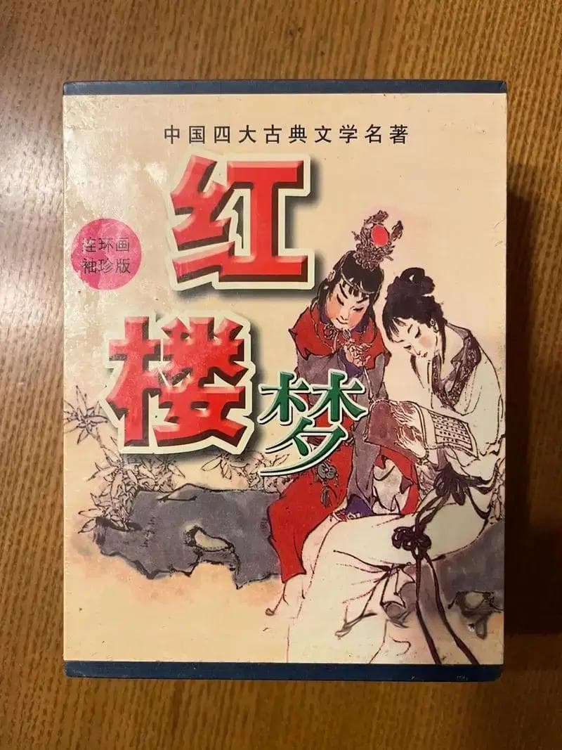 红楼梦第二回赏析：贾雨村、冷子兴与贾宝玉的初登场