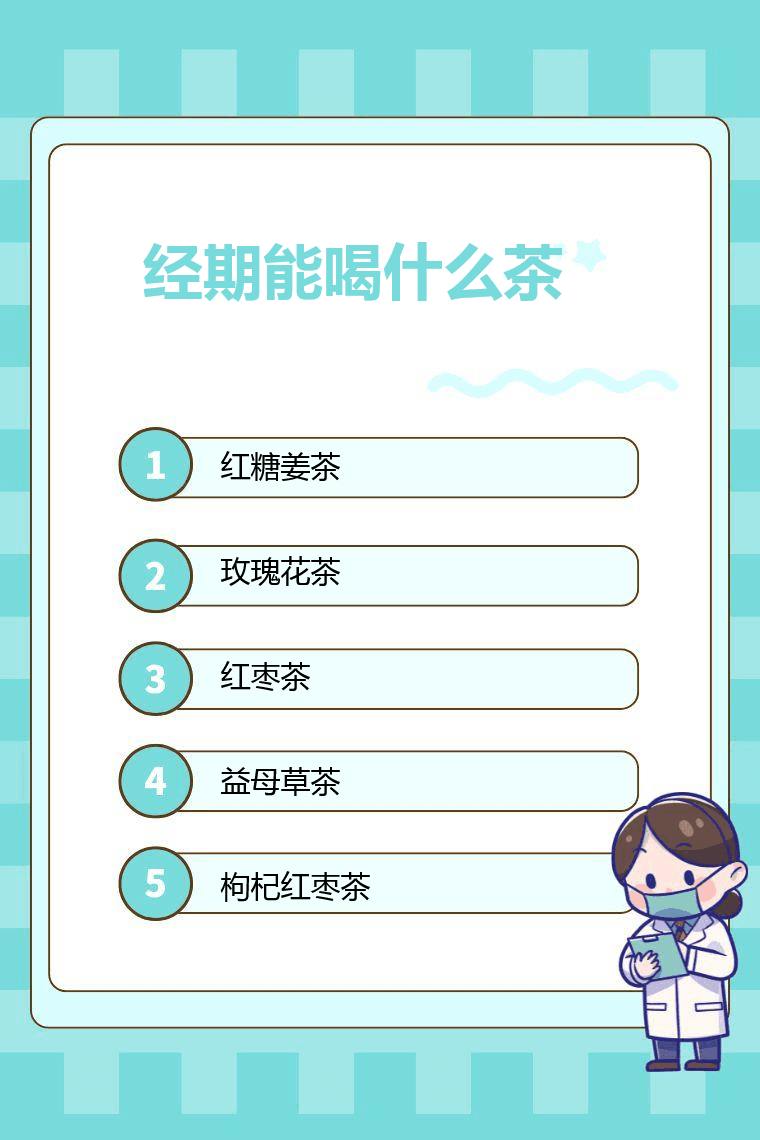 经期能喝什么茶