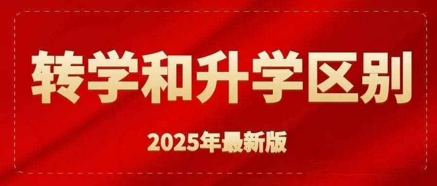 外地孩子来杭州上学要求，升学和转学区别大！