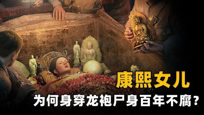 1972年内蒙挖出康熙女儿墓，尸身穿龙袍240年不腐，葬品估值过亿