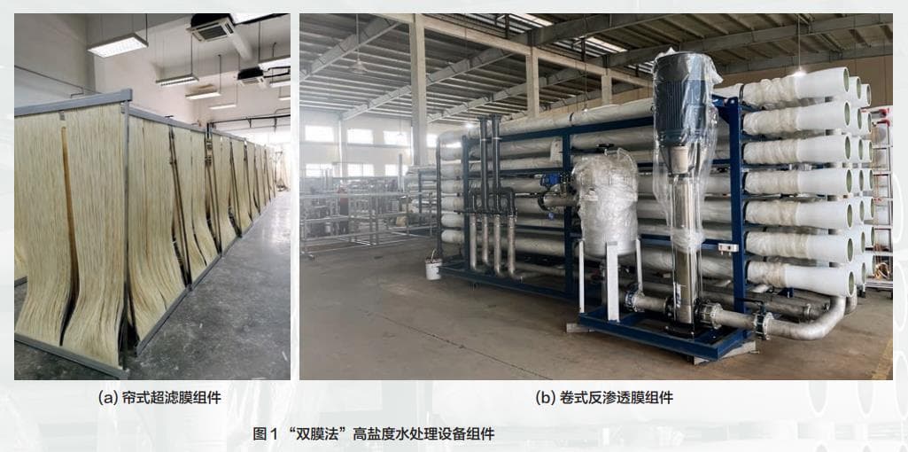 高盐废水资源化利用膜处理技术