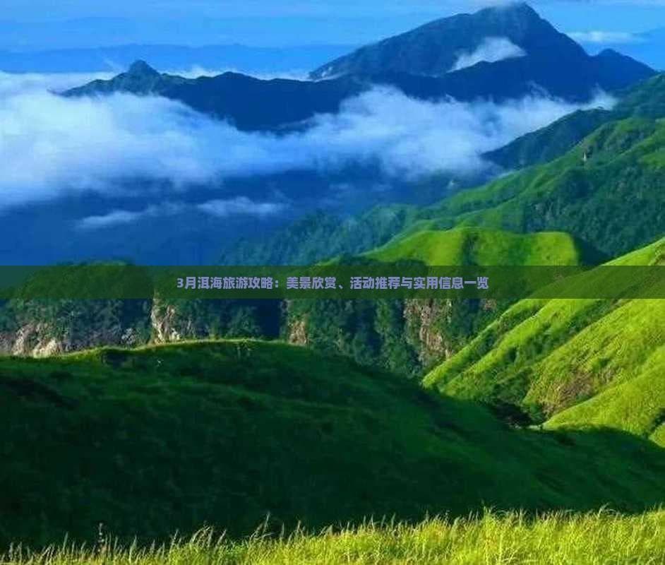 3月游洱海：春日美景、美食节与超值优惠全攻略