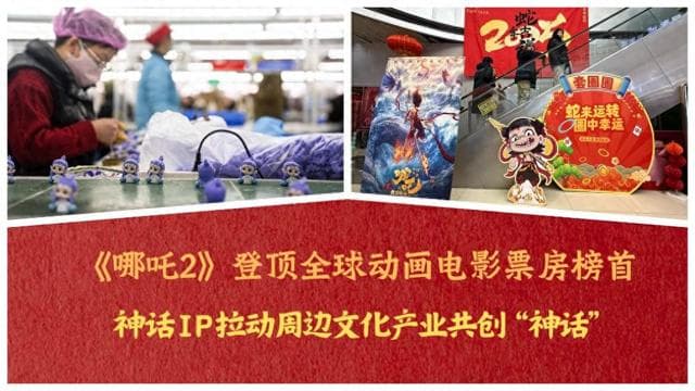 文化中国行｜《哪吒2》IP拉动周边文化产业共创“神话”