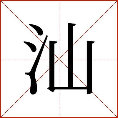 汉字"汕"的详细解释