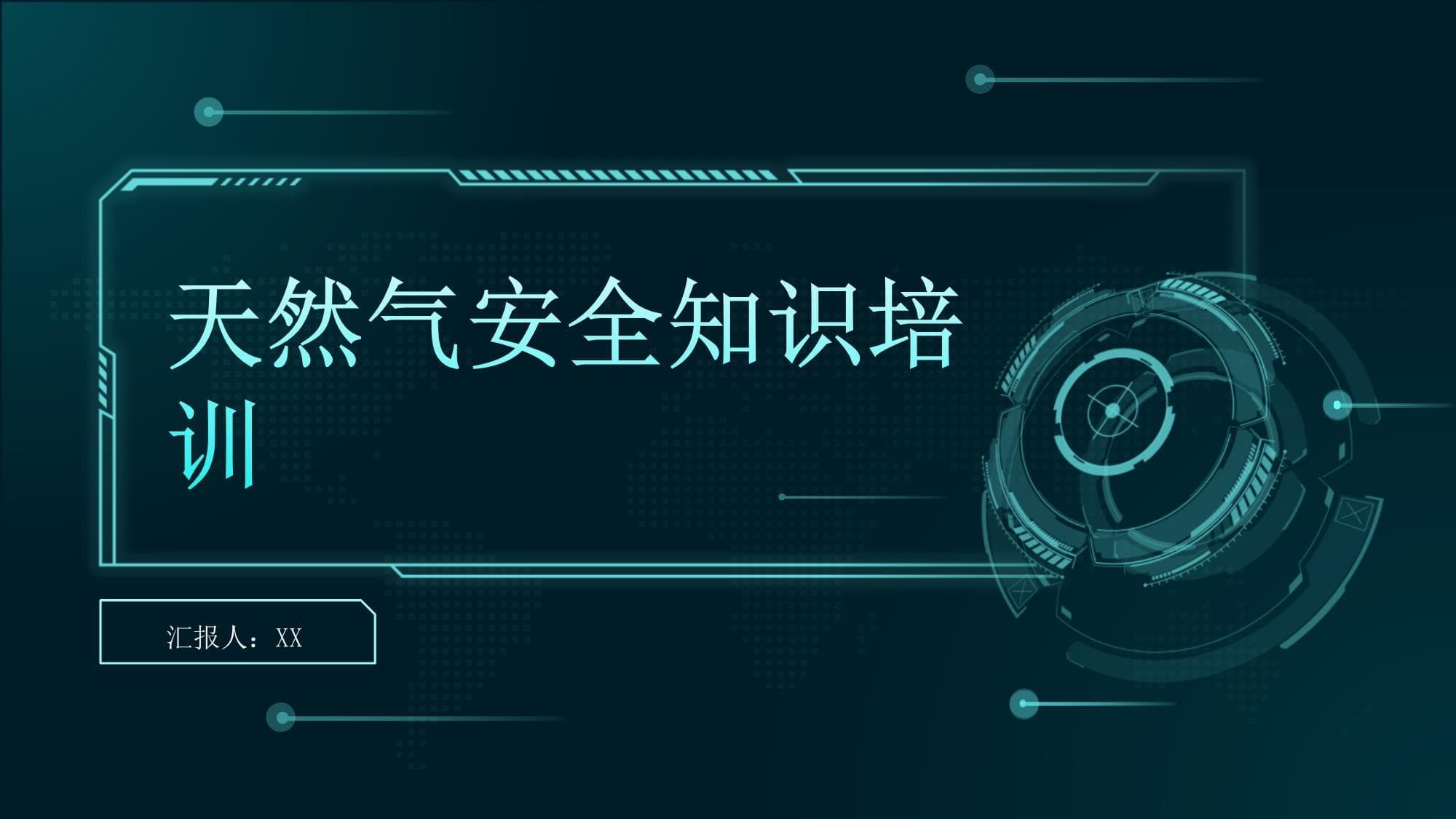 天然气安全知识培训