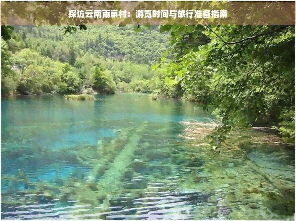秋游雨崩村正当时：3-5天行程规划与装备指南