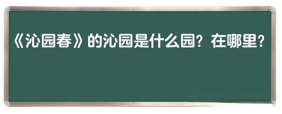 词牌名《沁园春》的沁园是什么园？在哪里？