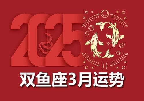 双鱼座2025年3月运势完整版