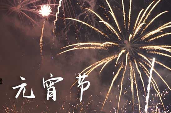 元宵节起源浅析：灯火祭神与农业祭祀的双重脉络
