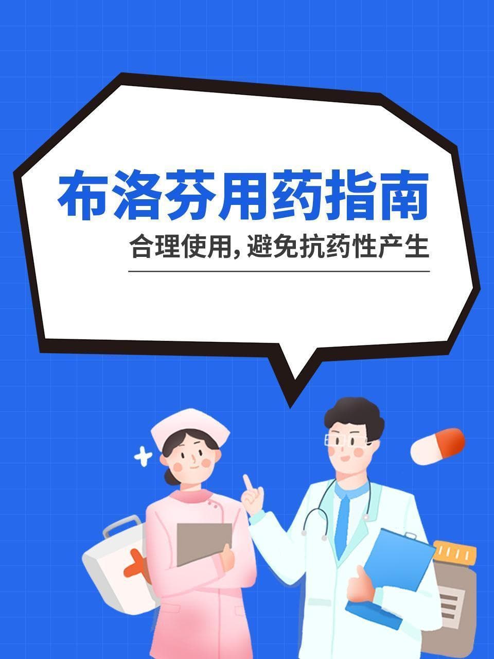 布洛芬用药指南：合理使用，避免抗药性产生