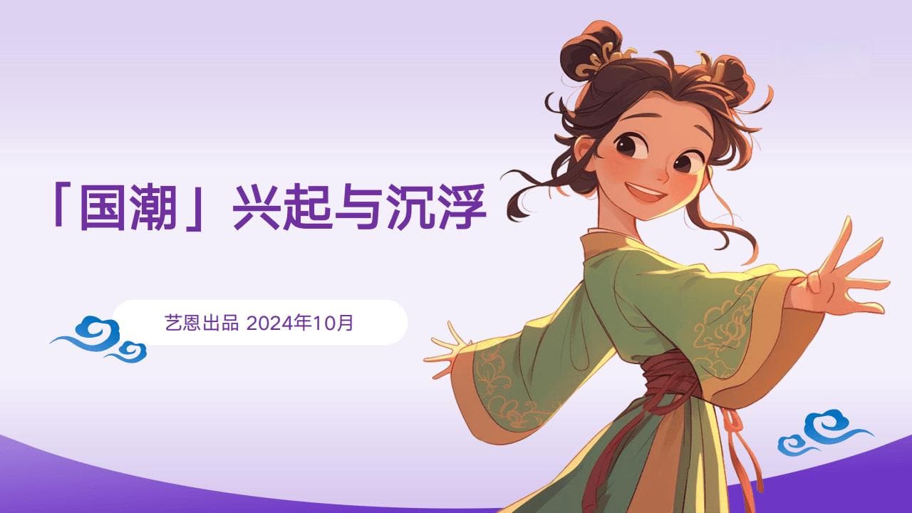 2024年「国潮」兴起与沉浮报告