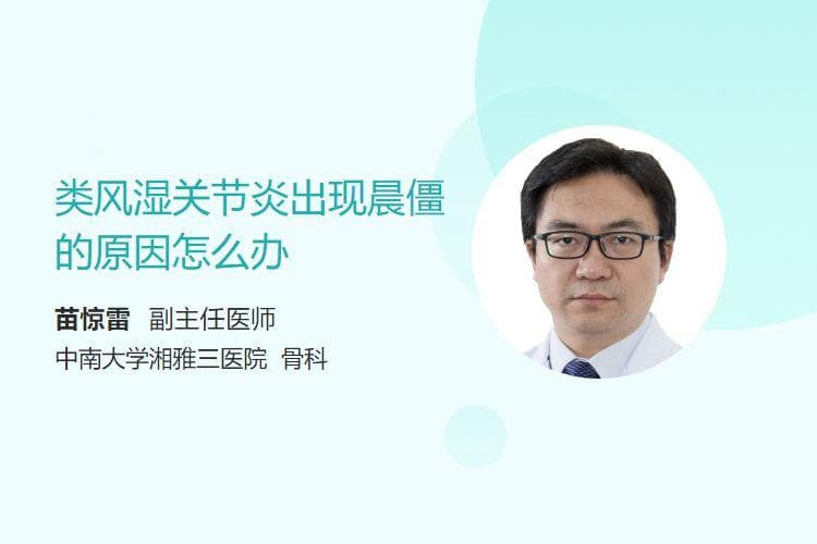 类风湿关节炎出现晨僵的原因怎么办