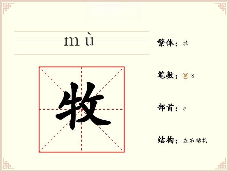 【牧】的拼音、怎么读