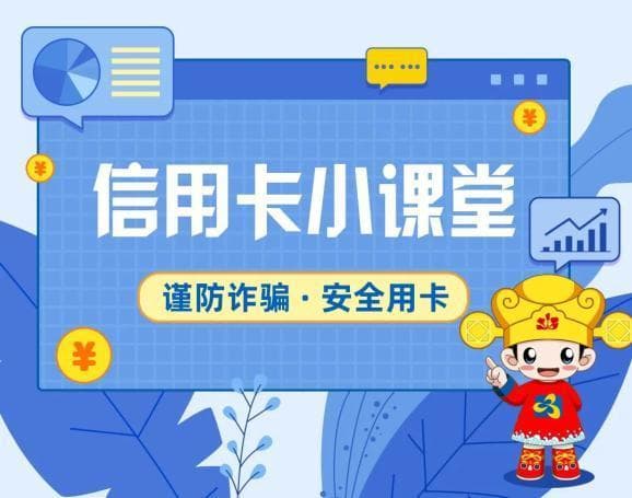 防范信用卡诈骗，牢记这五点！