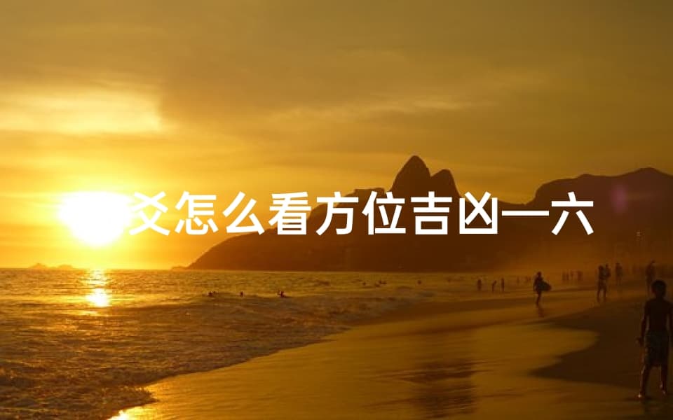 六爻预测中的方位吉凶判断
