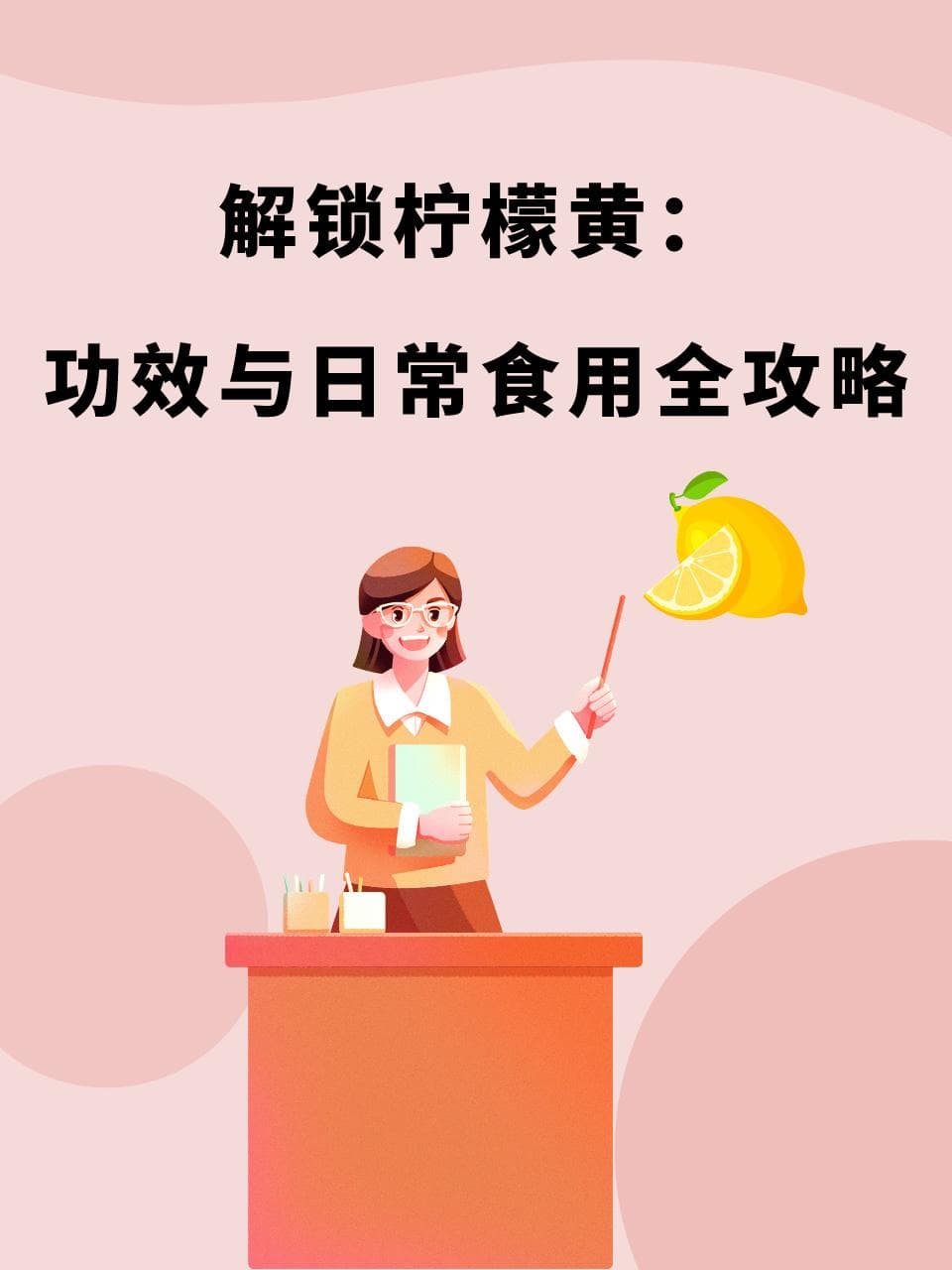 解锁柠檬黄：功效与日常食用全攻略