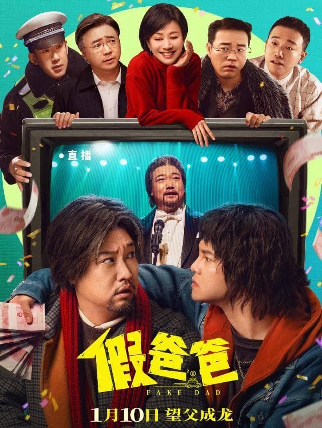 贾冰尹正新片《假爸爸》：一部瑕不掩瑜的喜剧作品