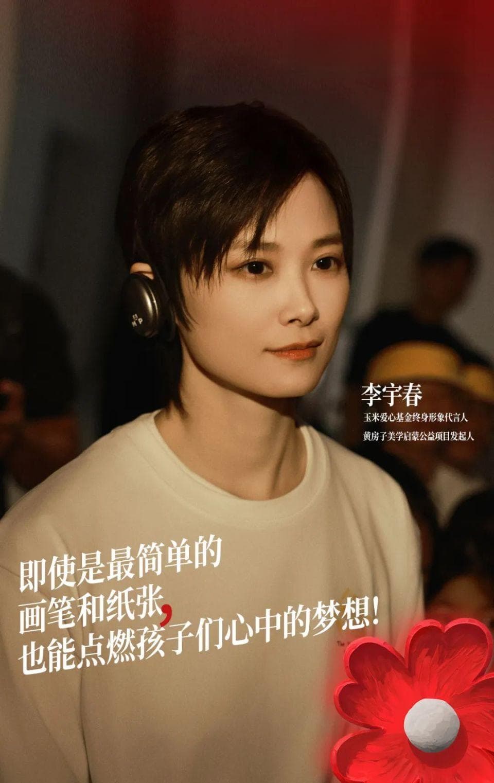 10年公益人李宇春和她的那些“黄房子”