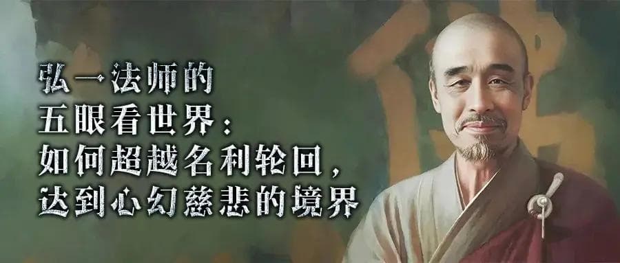五眼看世界：从名利到慈悲的心灵成长之路