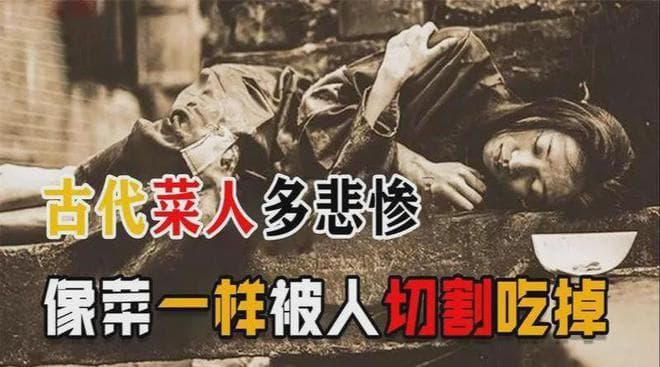 历史上的“菜人”、两脚羊有多惨？谷一斛五十万，长安城中人食人