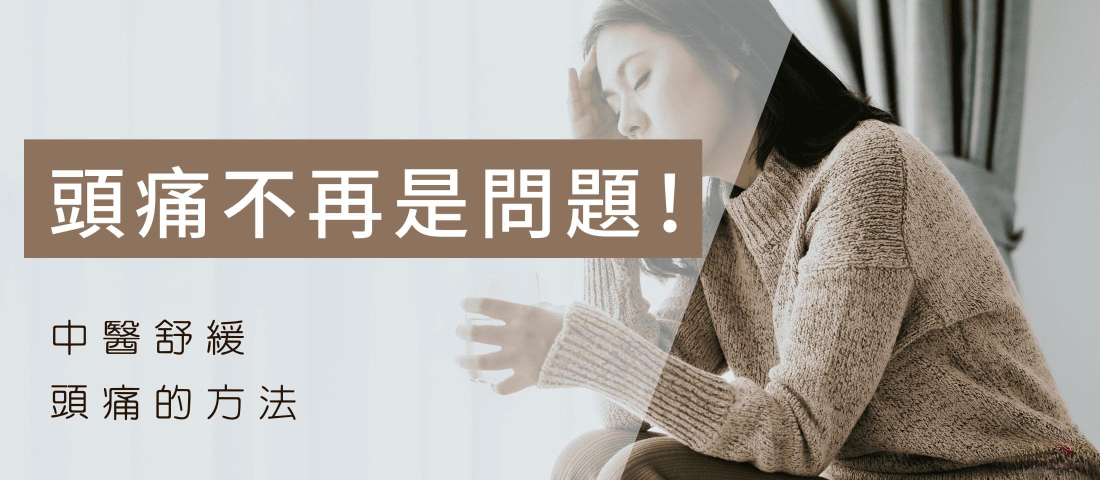 头痛不再是问题！中医缓解头痛的有效方法