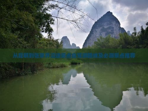 从昆明到张家界沿途景点自驾游路线及必游景点推荐