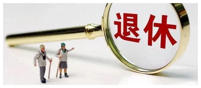 别等退休才慌了手脚！申办退休时，一定要注意这6个重要事项！