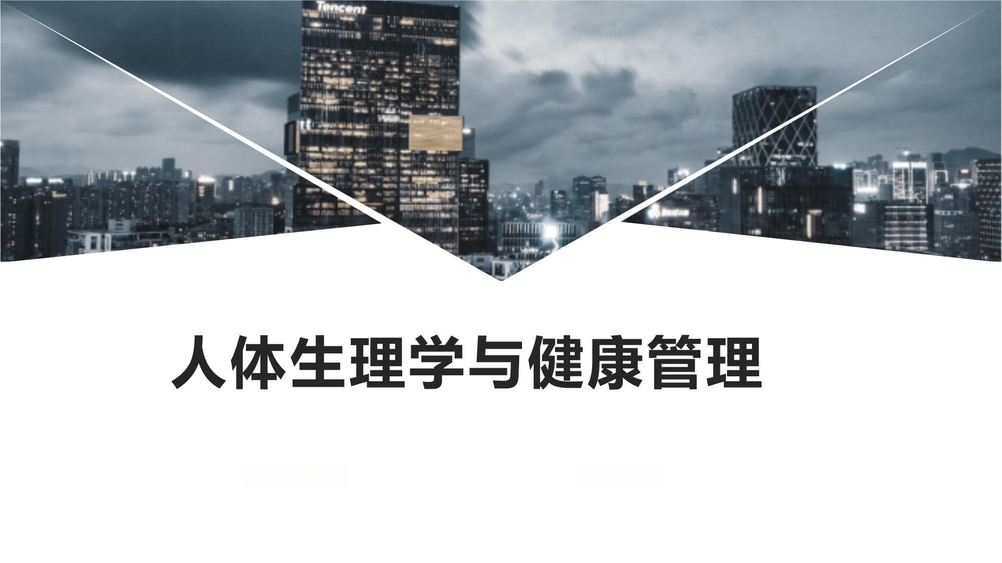 人体生理学与健康管理