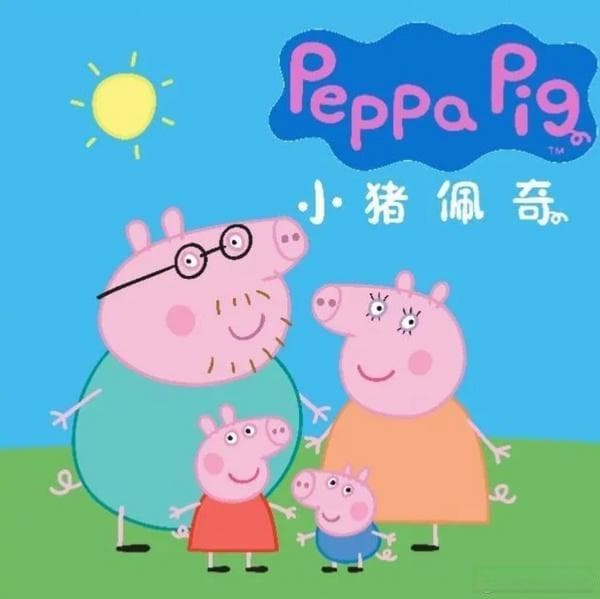 小猪佩奇，如何俘获你的心？