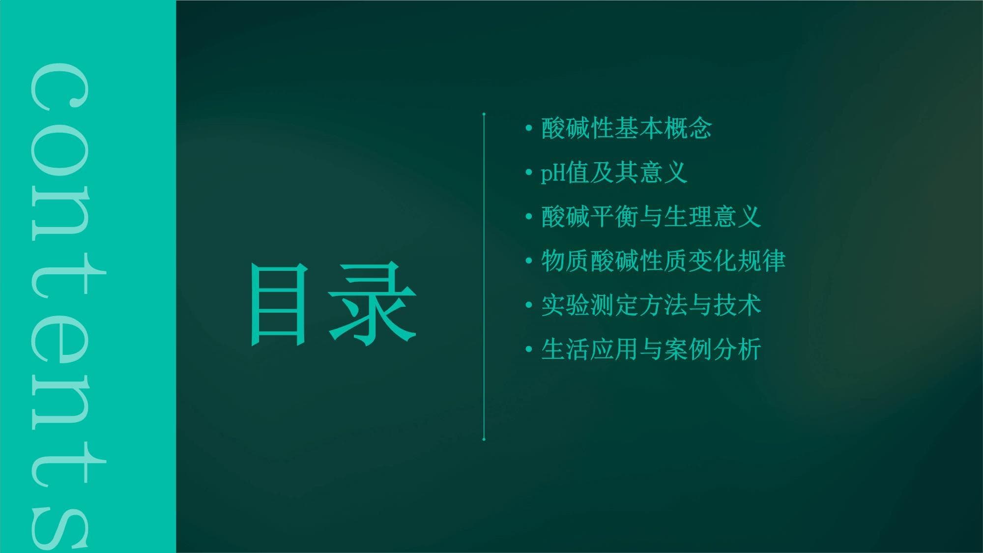 物质的酸碱性与pH值
