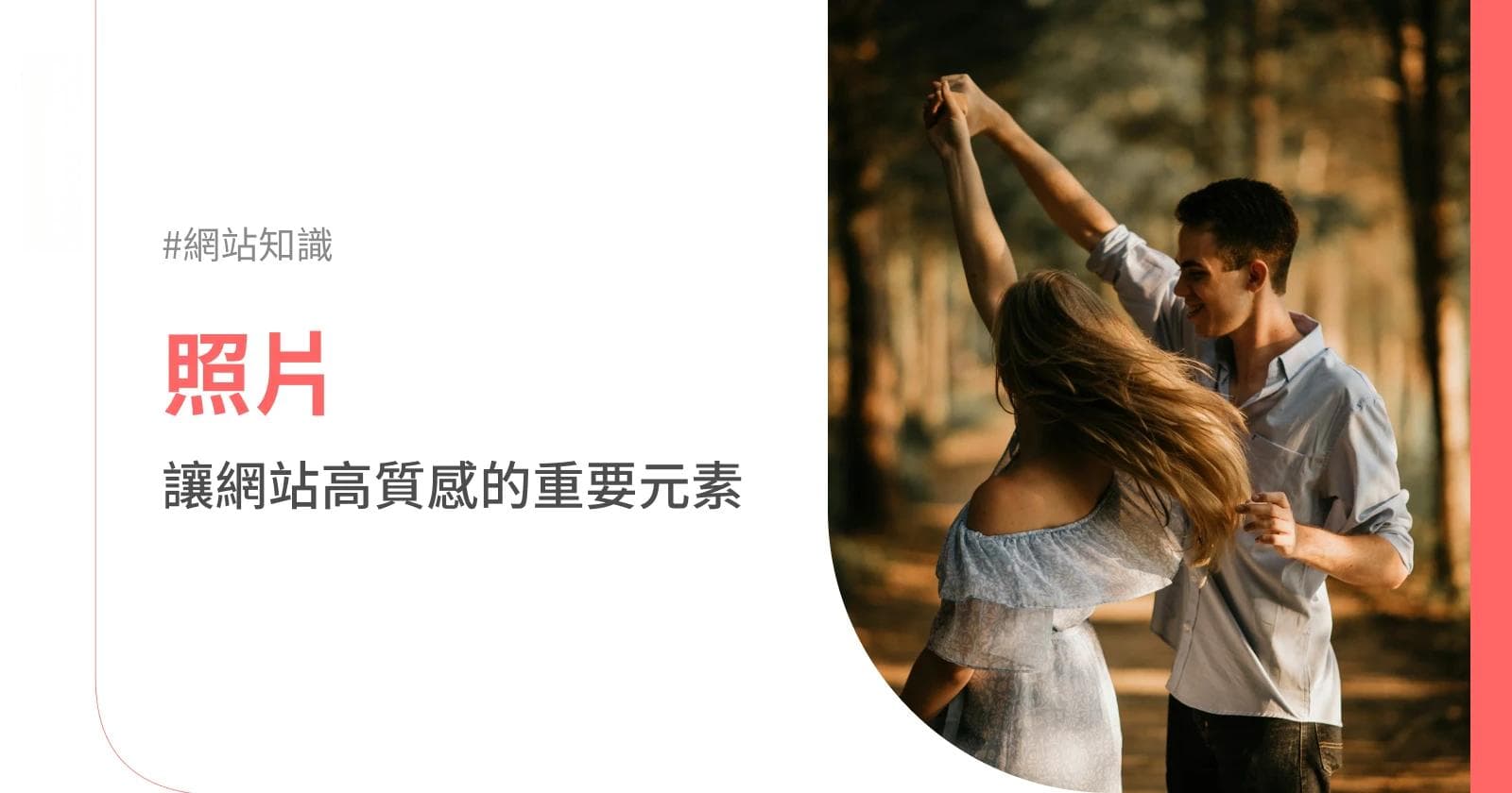 照片：让网站高质感的重要元素，网页设计必备知识