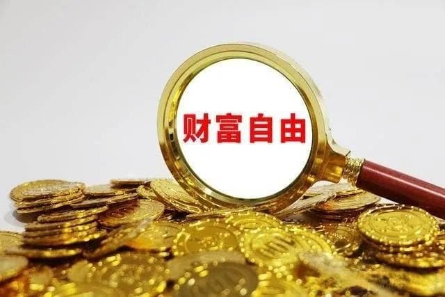 揭秘普通人永远学不到的15个财富真相，你中了几条？