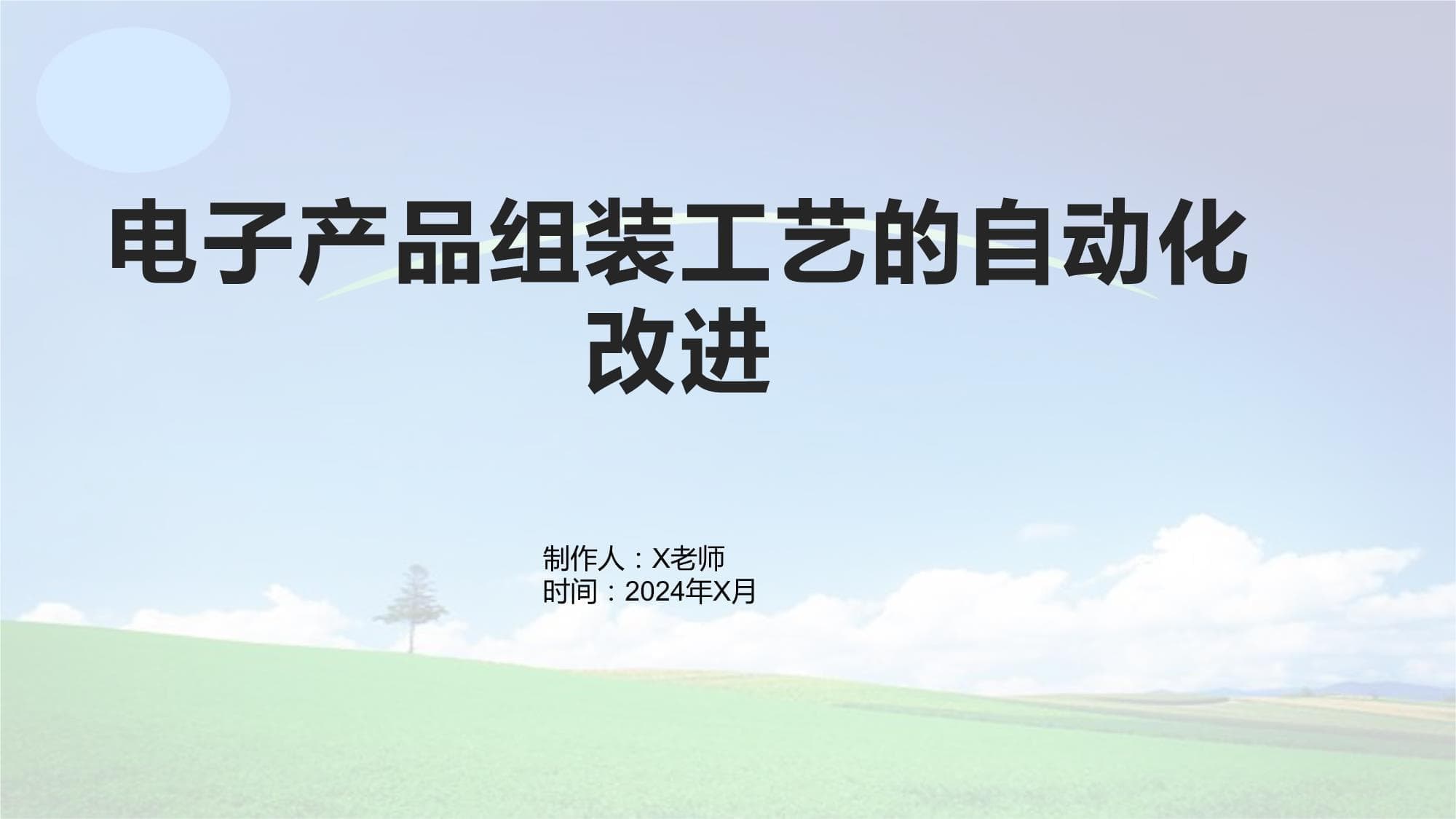 电子产品组装工艺的自动化改进