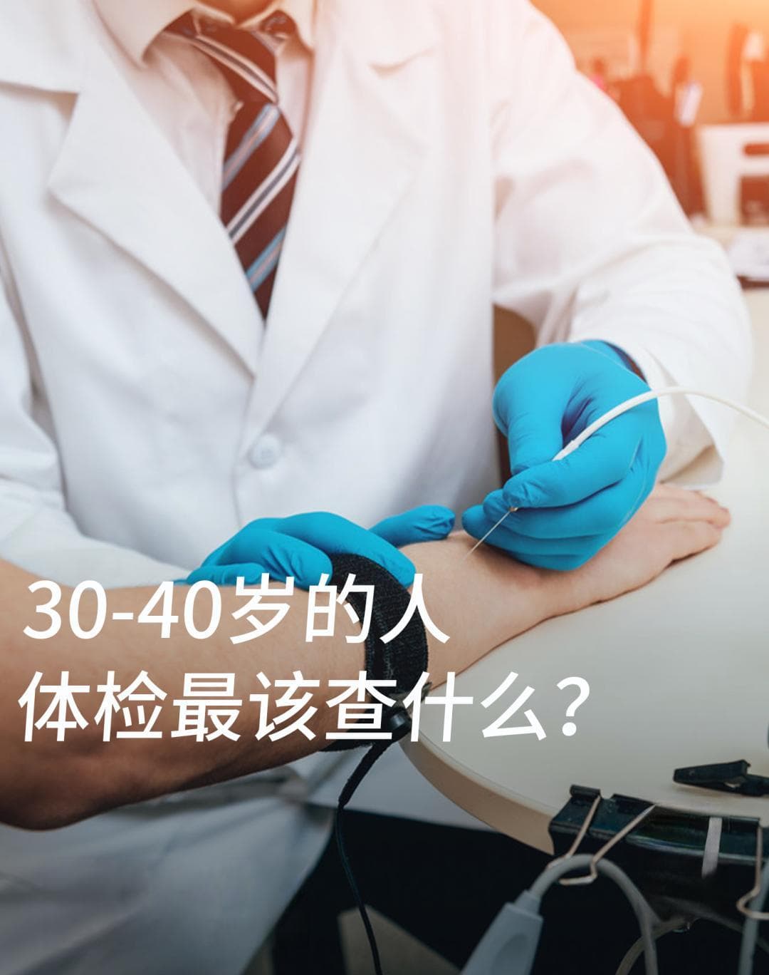 30到40岁的人去医院体检，最该做哪些检查？