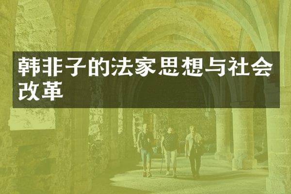 韩非子的法家思想与社会改革