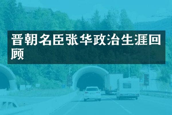 晋朝名臣张华政治生涯回顾