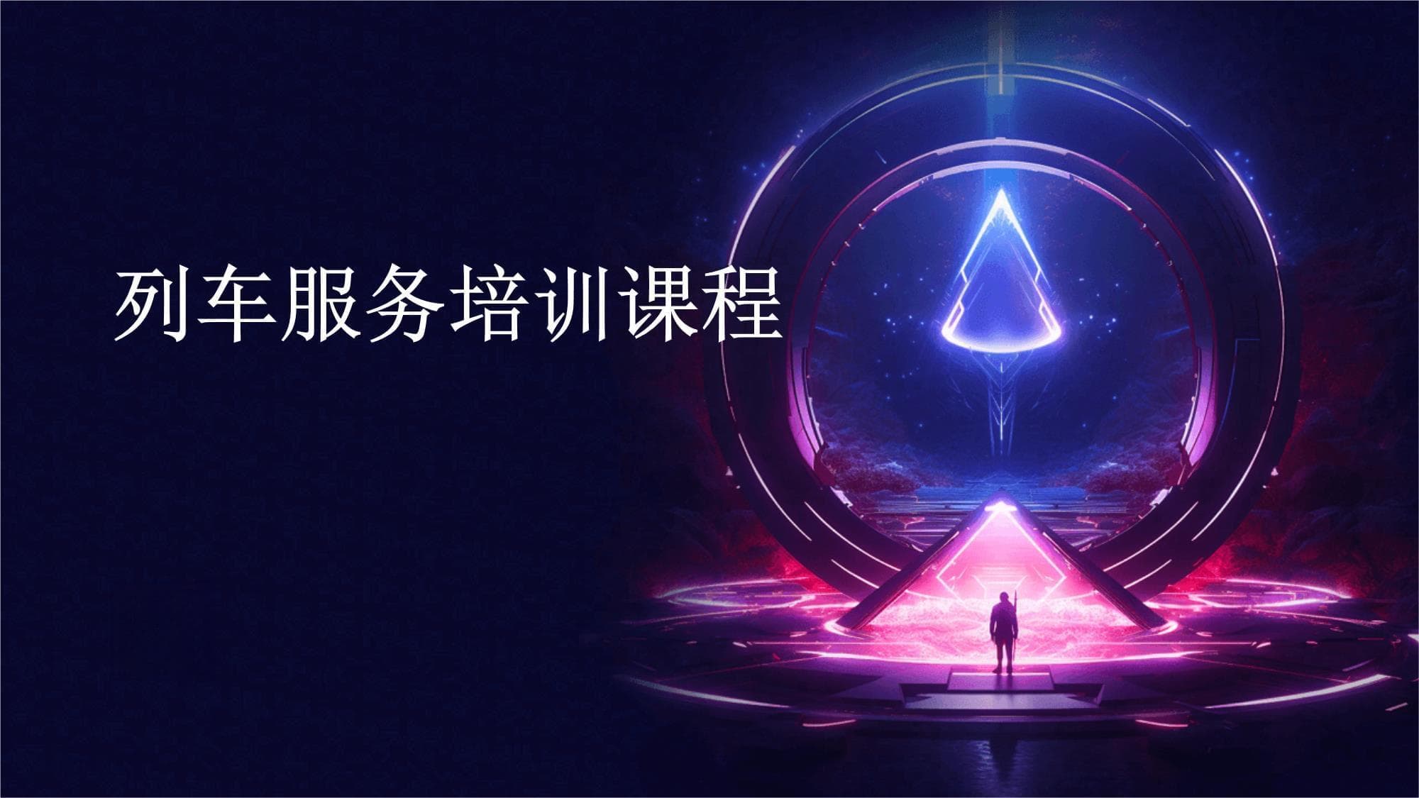 列车服务培训课程