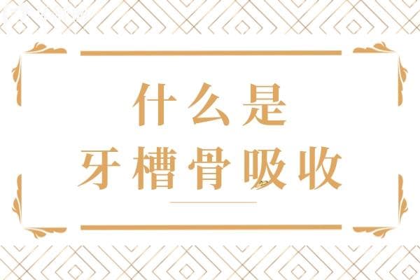 什么是牙槽骨吸收？是影响口腔健康的隐秘因素哦