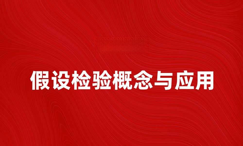 假设检验的基本概念与应用解析