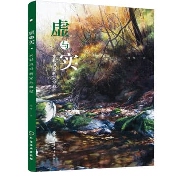 虚与实：水彩风景画完全教程