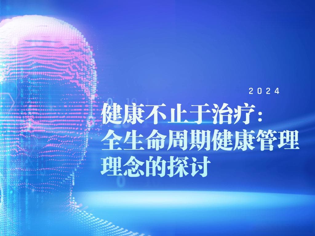健康不止于治疗：全生命周期健康管理理念的探讨