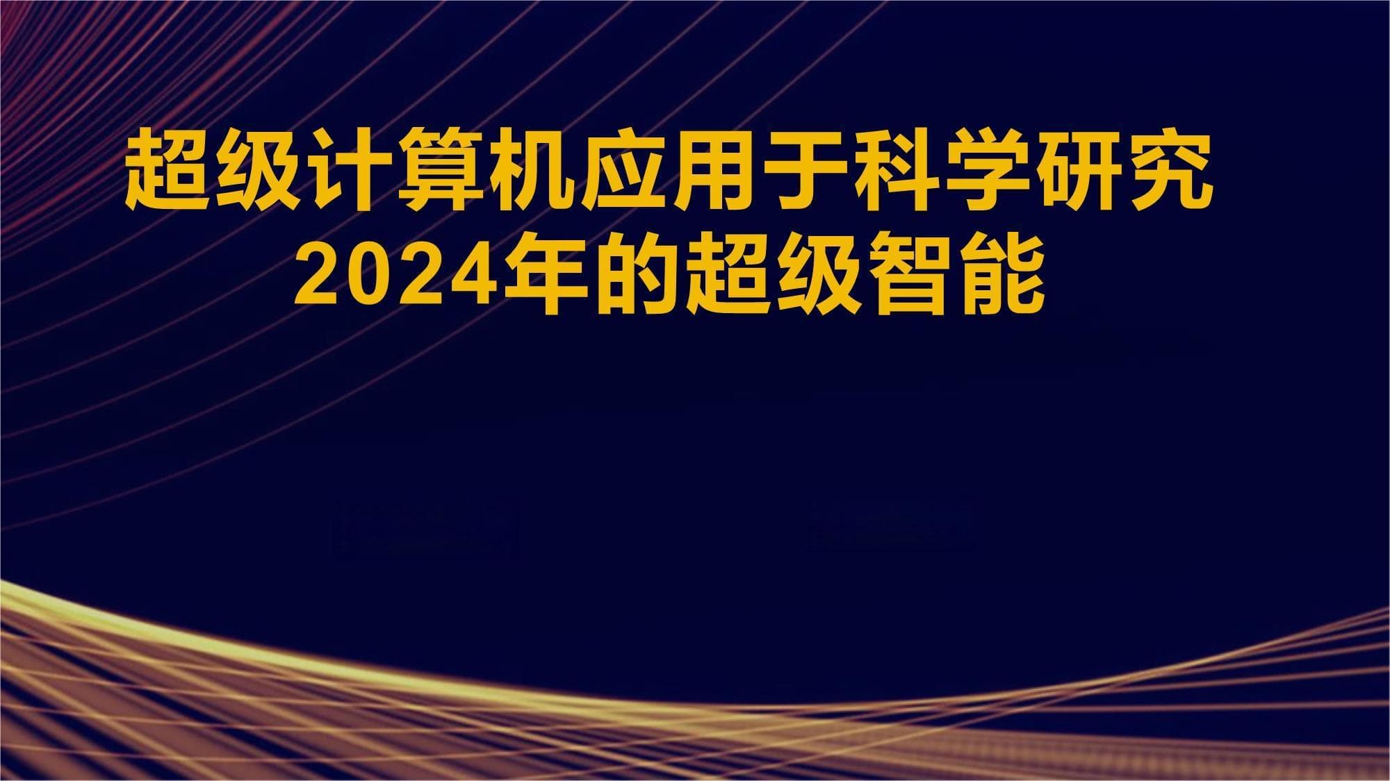超级计算机应用于科学研究2024年的超级智能