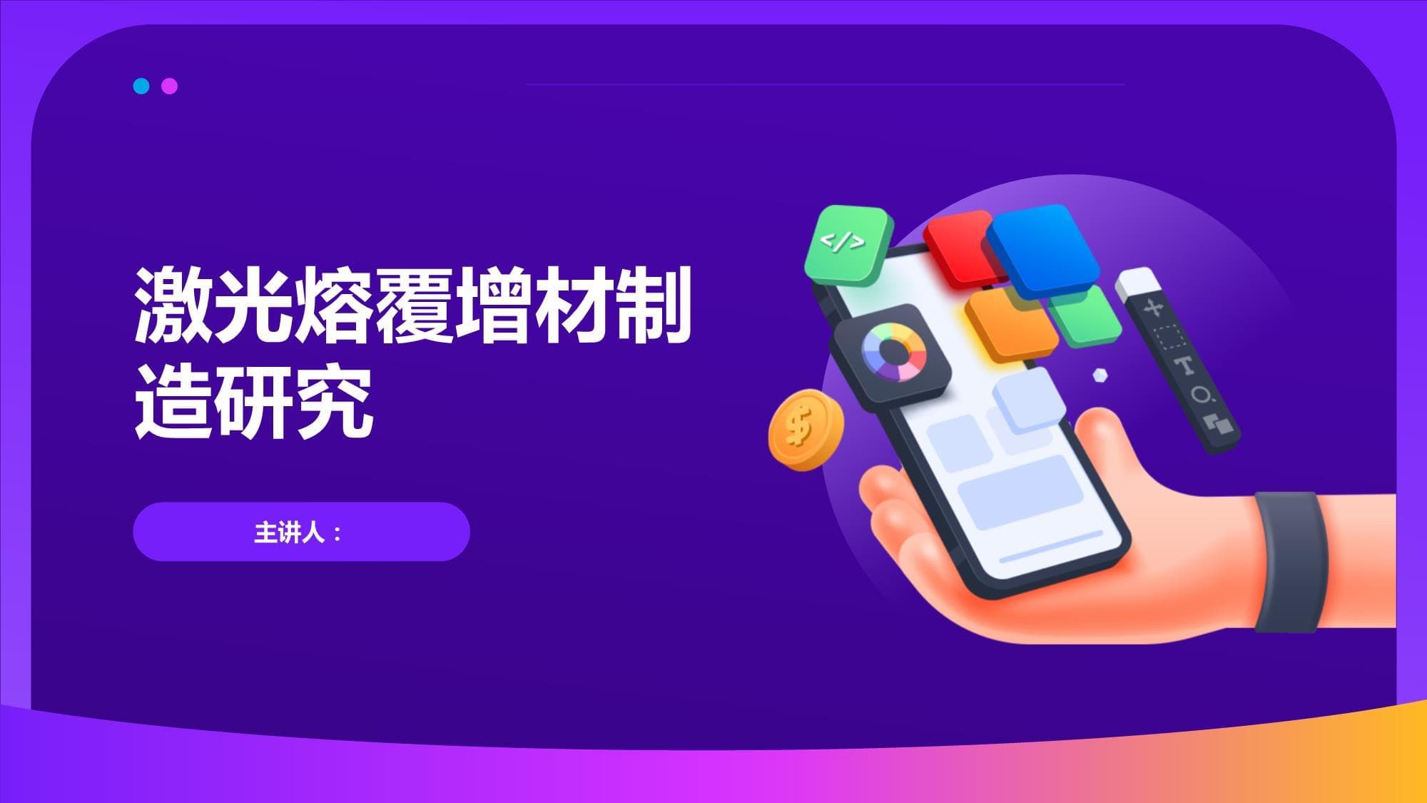 激光熔覆增材制造研究
