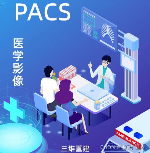一套C语言开发的 PACS影像系统源码 PACS系统的基本概念、系统业务流程