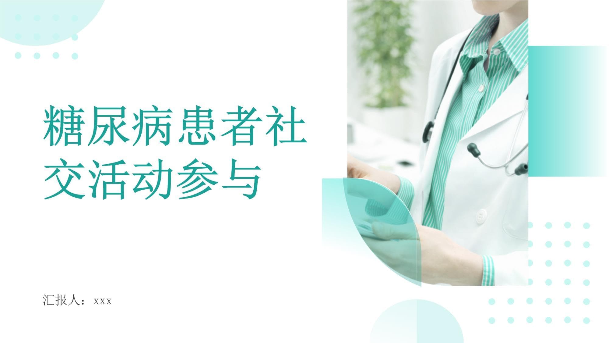 糖尿病患者的社交活动参与：积极参与社交活动提高生活质量